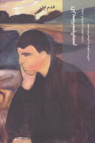 کتاب اگزیستانسیالیسم: قدم اول نشر شیرازه کتاب ما کتاب اگزیستانسیالیسم: قدم اول نشر شیرازه کتاب ما