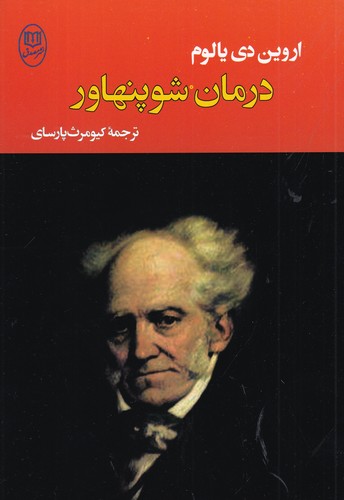 کتاب درمان شوپنهاور نشر جامی، نشر مصدق کتاب درمان شوپنهاور نشر جامی، نشر مصدق