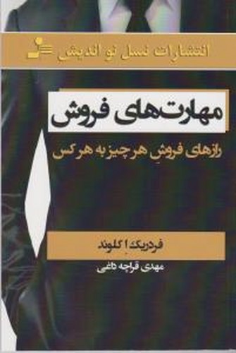 کتاب مهارتهای فروش: رازهای فروش هر چیز به هر کس نشر نسل نواندیش کتاب مهارتهای فروش: رازهای فروش هر چیز به هر کس نشر نسل نواندیش