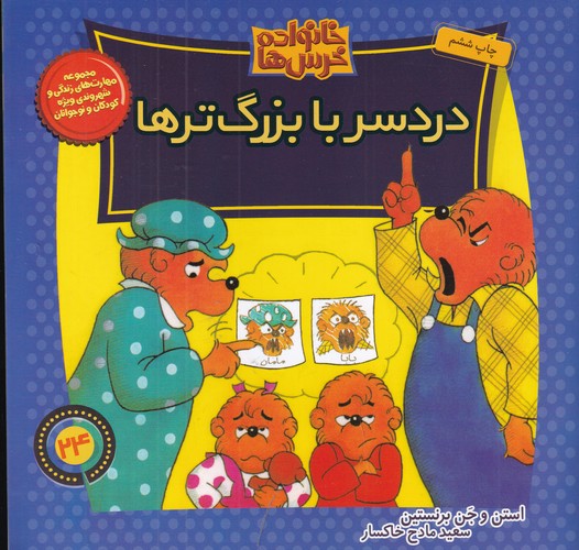 کتاب خانواده خرسها 24: دردسر با بزرگترها نشر موزون، کلام کتاب خانواده خرسها 24: دردسر با بزرگترها نشر موزون، کلام