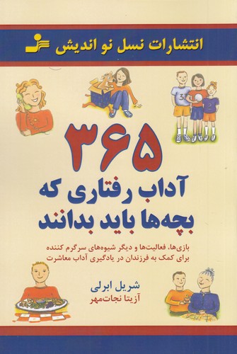 کتاب 365 آداب رفتاری که بچهها باید بدانند: بازیها، فعالیتها و دیگر شیوههای سرگرمکننده نشر نسل نواندیش کتاب 365 آداب رفتاری که بچهها باید بدانند: بازیها، فعالیتها و دیگر شیوههای سرگرمکننده نشر نسل نواندیش