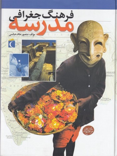 کتاب فرهنگ جغرافی مدرسه نشر محراب قلم کتاب فرهنگ جغرافی مدرسه نشر محراب قلم