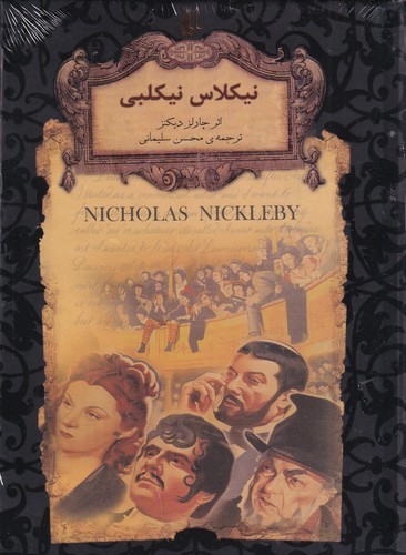 کتاب رمان‌های جاویدان جهان: نیکلاس نیکلبی نشر افق