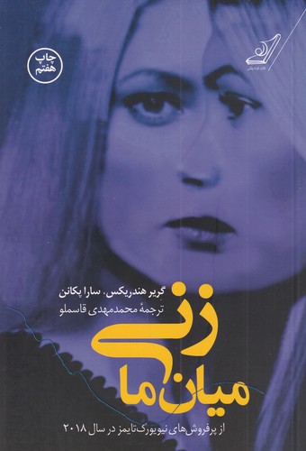 کتاب زنی میان ما نشر کولهپشتی کتاب زنی میان ما نشر کولهپشتی