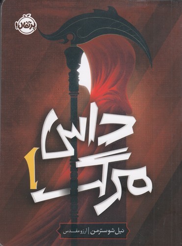 کتاب داس مرگ 1: داس مرگ نشر پرتقال