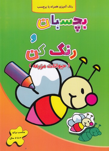 کتاب بچسبان و رنگ کن: حیوانات مزرعه نشر آبشن کتاب بچسبان و رنگ کن: حیوانات مزرعه نشر آبشن