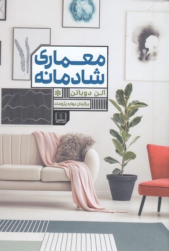 کتاب معماری شادمانه نشر شمشاد کتاب معماری شادمانه نشر شمشاد