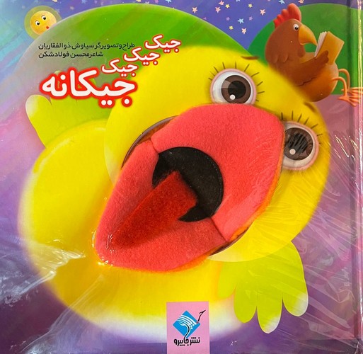 کتاب کتاب عروسکی جیکجیکجیک جیکانه نشر جابیرو، تولد کتاب کتاب عروسکی جیکجیکجیک جیکانه نشر جابیرو، تولد