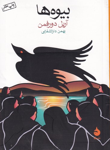 کتاب بیوهها نشر ماهی کتاب بیوهها نشر ماهی