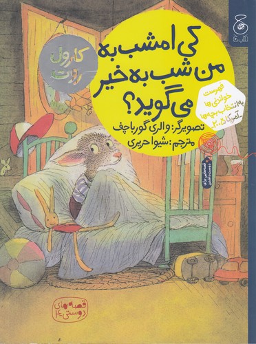 کتاب قصههای دوستی 4: کی امشب به من شببهخیر میگوید؟  نشرچشمه، کتاب چ کتاب قصههای دوستی 4: کی امشب به من شببهخیر میگوید؟  نشرچشمه، کتاب چ