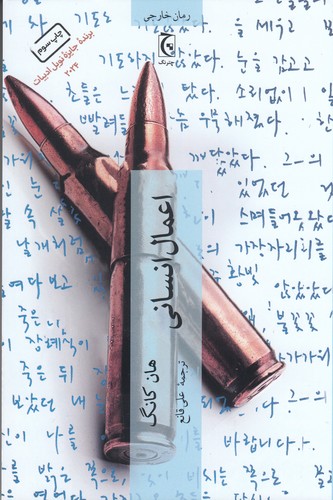 کتاب اعمال انسانی نشر چترنگ کتاب اعمال انسانی نشر چترنگ