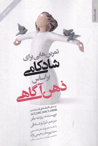 کتاب تمرینهایی برای شادکامی براساس ذهن آگاهی نشر روانشناسی و هنر کتاب تمرینهایی برای شادکامی براساس ذهن آگاهی نشر روانشناسی و هنر