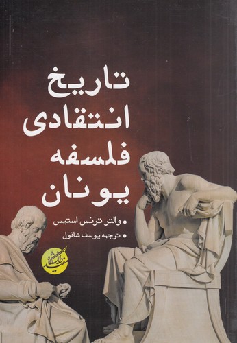کتاب تاریخ انتقادی فلسفه یونان نشر دانشگاه مفید کتاب تاریخ انتقادی فلسفه یونان نشر دانشگاه مفید