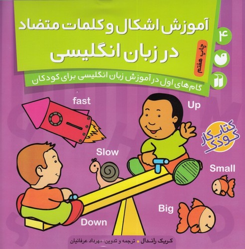کتاب کتاب کار کودک 4: آموزش اشکال و کلمات متضاد در زبان انگلیسی نشر ذکر کتاب کتاب کار کودک 4: آموزش اشکال و کلمات متضاد در زبان انگلیسی نشر ذکر