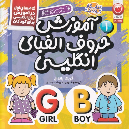 کتاب کتاب کار کودک 1: آموزش حروف الفبای انگلیسی نشر ذکر کتاب کتاب کار کودک 1: آموزش حروف الفبای انگلیسی نشر ذکر