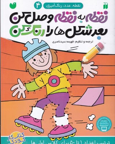 کتاب نقطه به نقطه وصل کن بعد شکلها را رنگ کن 4 نشر ذکر کتاب نقطه به نقطه وصل کن بعد شکلها را رنگ کن 4 نشر ذکر