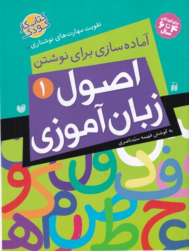کتاب اصول زبانآموزی 1: آمادهسازی برای نوشتن نشر ذکر کتاب اصول زبانآموزی 1: آمادهسازی برای نوشتن نشر ذکر