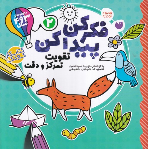 کتاب فکر کن پیدا کن 2: تقویت تمرکز و دقت نشر ذکر کتاب فکر کن پیدا کن 2: تقویت تمرکز و دقت نشر ذکر