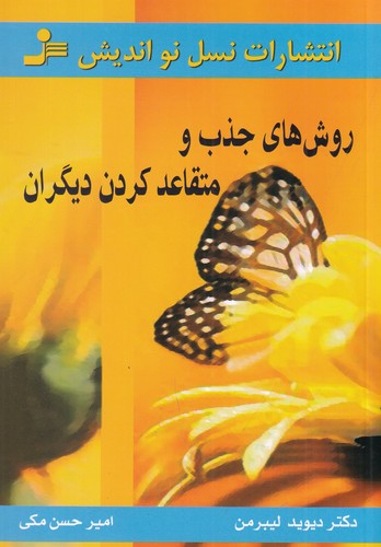 کتاب روشهای جذب و متقاعد کردن دیگران نشر نسل نواندیش کتاب روشهای جذب و متقاعد کردن دیگران نشر نسل نواندیش