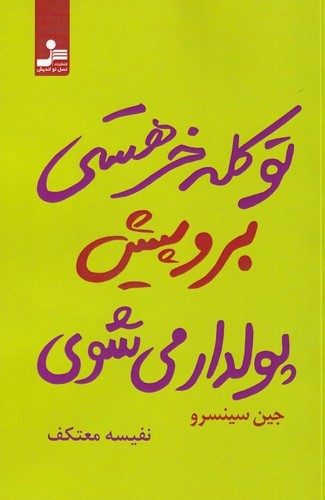 کتاب تو کله خر هستی برو پیش پولدار میشوی نشر نسل نواندیش کتاب تو کله خر هستی برو پیش پولدار میشوی نشر نسل نواندیش