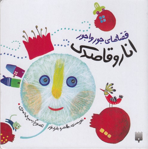 کتاب قصههای جورواجور: انار و قاصدک نشر پیدایش کتاب قصههای جورواجور: انار و قاصدک نشر پیدایش