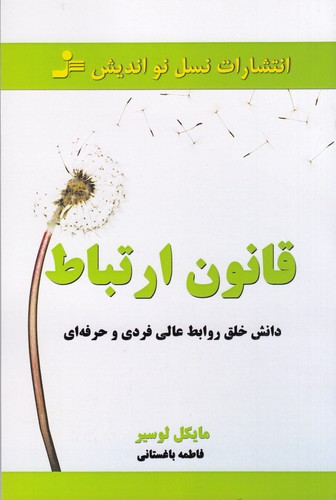 کتاب قانون ارتباط نشر نسل نواندیش کتاب قانون ارتباط نشر نسل نواندیش