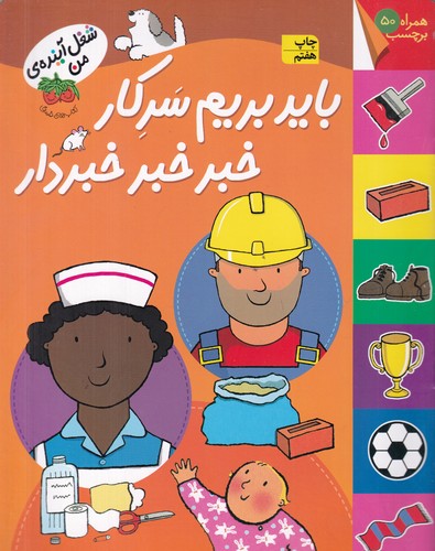 کتاب شغل آیندهی من: باید بریم سر کار خبر خبر خبردار نشر افق کتاب شغل آیندهی من: باید بریم سر کار خبر خبر خبردار نشر افق