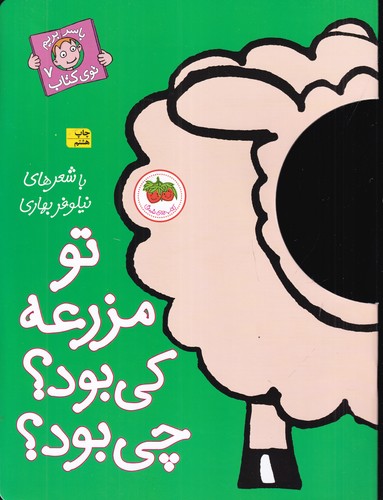 کتاب با سر بریم توی کتاب 7: تو مزرعه کی بود؟ چی بود؟ نشر افق کتاب با سر بریم توی کتاب 7: تو مزرعه کی بود؟ چی بود؟ نشر افق