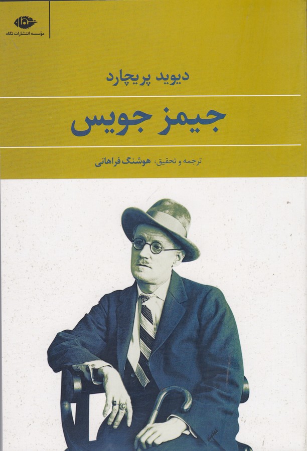 کتاب جیمز جویس نشر نگاه کتاب جیمز جویس نشر نگاه