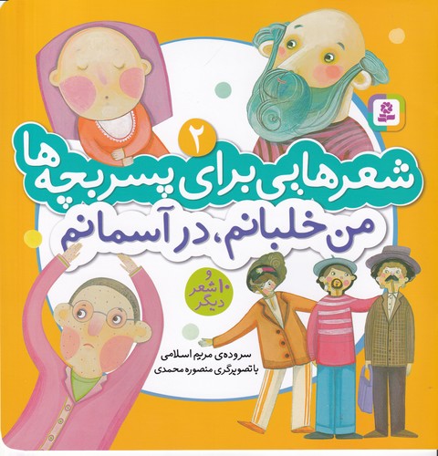 کتاب شعرهایی برای پسر بچهها 2: من خلبانم، در آسمانم نشر قدیانی کتاب شعرهایی برای پسر بچهها 2: من خلبانم، در آسمانم نشر قدیانی