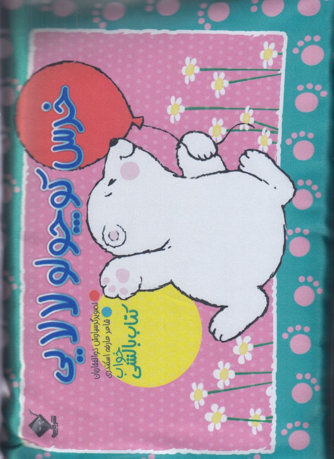 کتاب کتاب بالشی: خرس کوچولو لالایی نشر جاییرو کتاب کتاب بالشی: خرس کوچولو لالایی نشر جاییرو