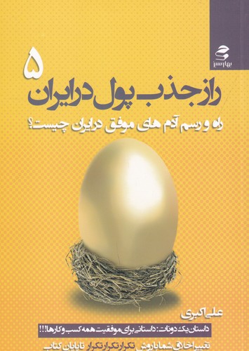 کتاب راز جذب پول در ایران 5: راه و رسم آدمهای موفق در ایران چیست؟ نشر بهار سبز کتاب راز جذب پول در ایران 5: راه و رسم آدمهای موفق در ایران چیست؟ نشر بهار سبز