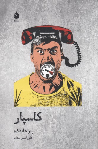 کتاب کاسپار نشر ماهی کتاب کاسپار نشر ماهی