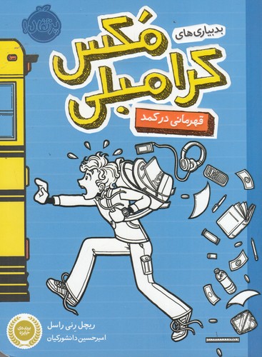 کتاب بدبیاریهای مکس کرامبلی: قهرمانی در کمد نشر پرتقال کتاب بدبیاریهای مکس کرامبلی: قهرمانی در کمد نشر پرتقال