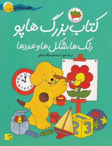 کتاب کتاب بزرگ هاپو: رنگها، شکلها و عددها نشر افق کتاب کتاب بزرگ هاپو: رنگها، شکلها و عددها نشر افق