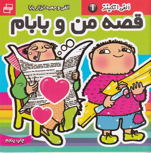 کتاب قصههای من و بابام 1: الفانس و جعبه ابزار بابا نشر فرهنگ و هنر کتاب قصههای من و بابام 1: الفانس و جعبه ابزار بابا نشر فرهنگ و هنر