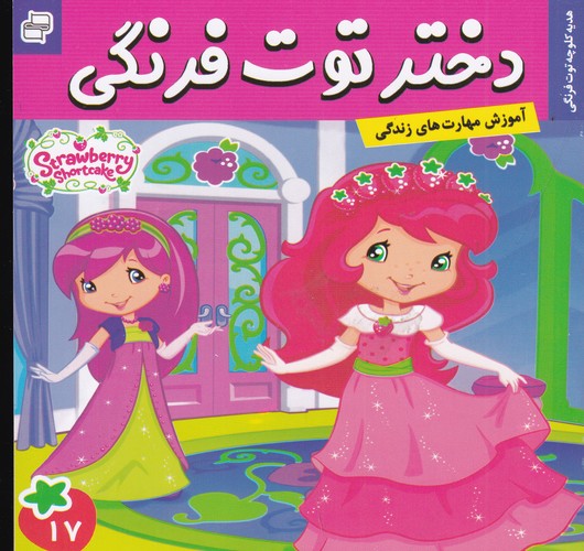 کتاب دختر توتفرنگی 17: هدیه کلوچهی توتفرنگی نشر فرهنگ و هنر کتاب دختر توتفرنگی 17: هدیه کلوچهی توتفرنگی نشر فرهنگ و هنر