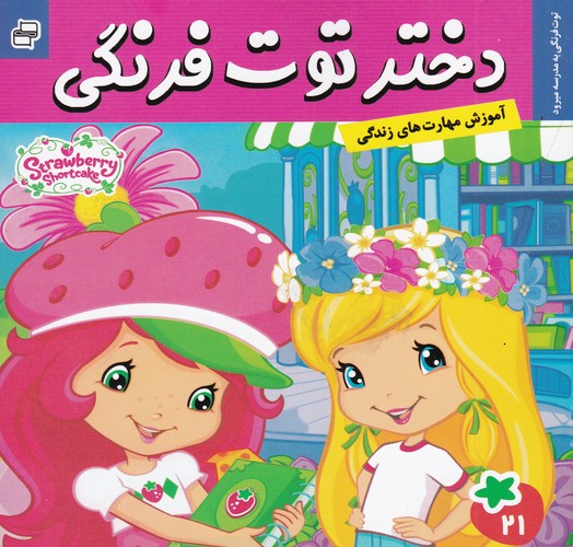 کتاب دختر توتفرنگی 21: توتفرنگی به مدرسه میرود نشر فرهنگ و هنر کتاب دختر توتفرنگی 21: توتفرنگی به مدرسه میرود نشر فرهنگ و هنر