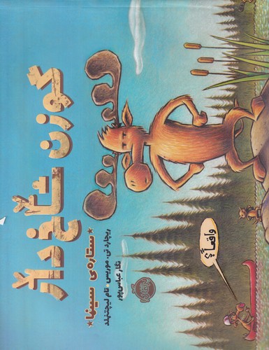 کتاب گوزن شاخدار: ستارهی سینما نشر پرتقال کتاب گوزن شاخدار: ستارهی سینما نشر پرتقال