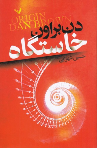 کتاب خاستگاه (ویراست دوم) نشر کتابسرای تندیس