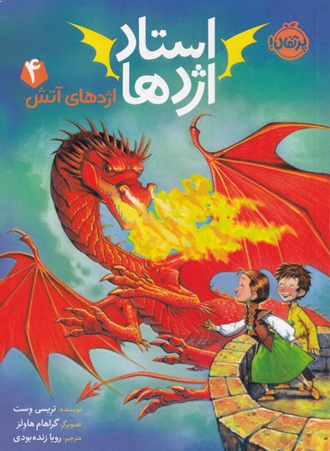 کتاب استاد اژدها 4: اژدهای آتش نشر پرتقال کتاب استاد اژدها 4: اژدهای آتش نشر پرتقال