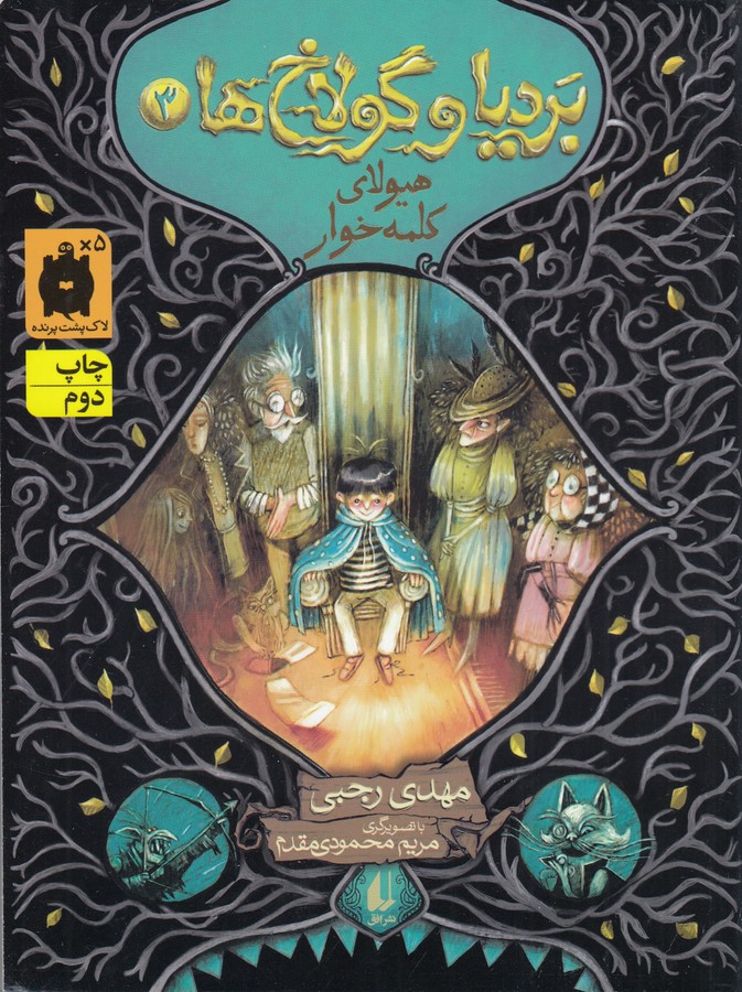 کتاب بردیا و گولاخ ها 3: هیولای کلمهخوار نشر افق کتاب بردیا و گولاخ ها 3: هیولای کلمهخوار نشر افق