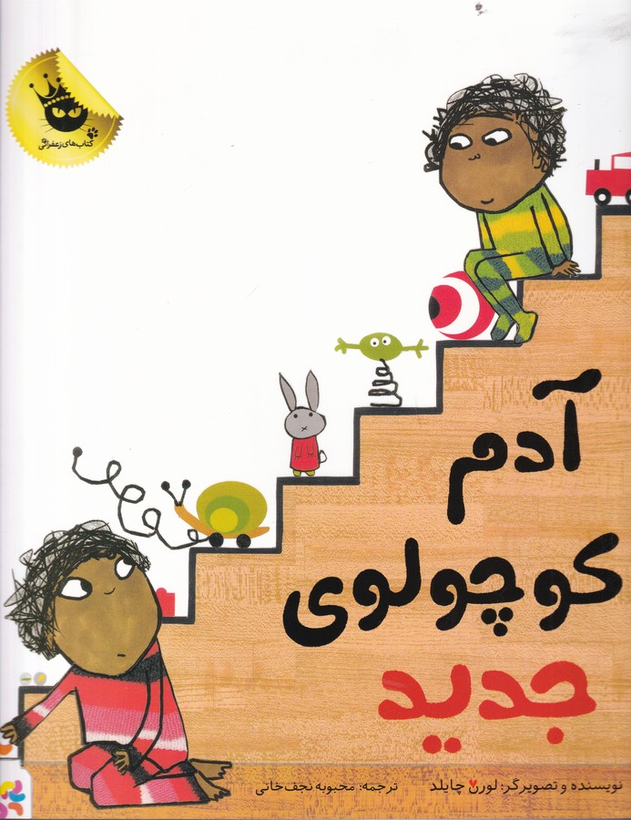 کتاب آدم کوچولوی جدید انتشارات زعفران کتاب آدم کوچولوی جدید انتشارات زعفران