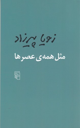 کتاب مثل همه‌ی عصرها نشر مرکز