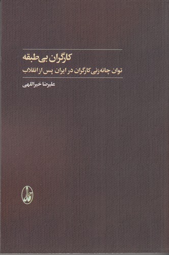 کتاب کارگران بیطبقه : توان چانهزنی کارگران در ایران پس از انقلاب انتشارات آگاه کتاب کارگران بیطبقه : توان چانهزنی کارگران در ایران پس از انقلاب انتشارات آگاه