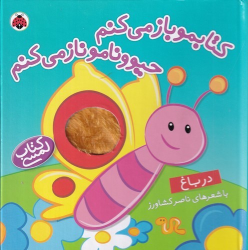 کتاب کتابمو باز می کنم حیوونامو ناز می کنم : در باغ نشر شهر قلم کتاب کتابمو باز می کنم حیوونامو ناز می کنم : در باغ نشر شهر قلم