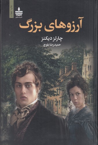 کتاب آرزوهای بزرگ نشر مجید، به‌سخن