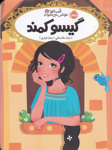 کتاب قصهها عوض میشوند 5: گیسو کمند نشر پرتقال کتاب قصهها عوض میشوند 5: گیسو کمند نشر پرتقال