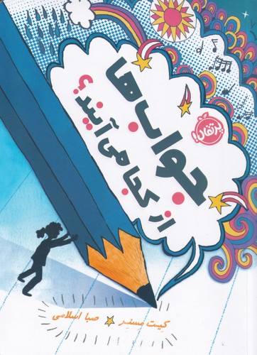 کتاب جوابها از کجا میآیند؟ نشر پرتقال کتاب جوابها از کجا میآیند؟ نشر پرتقال