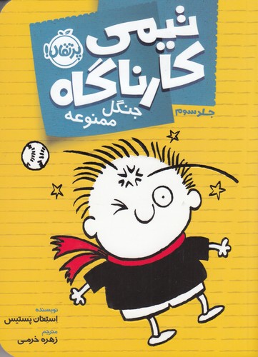 کتاب تیمی کارناگاه 3: جنگل ممنوعه نشر پرتقال کتاب تیمی کارناگاه 3: جنگل ممنوعه نشر پرتقال